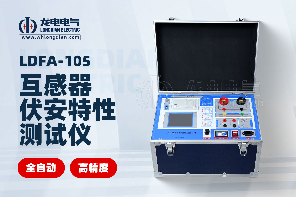 LDFA-105互感器伏安特性測(cè)試儀